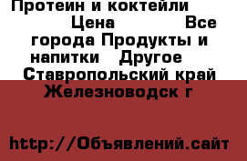 Протеин и коктейли Energy Diet › Цена ­ 1 900 - Все города Продукты и напитки » Другое   . Ставропольский край,Железноводск г.